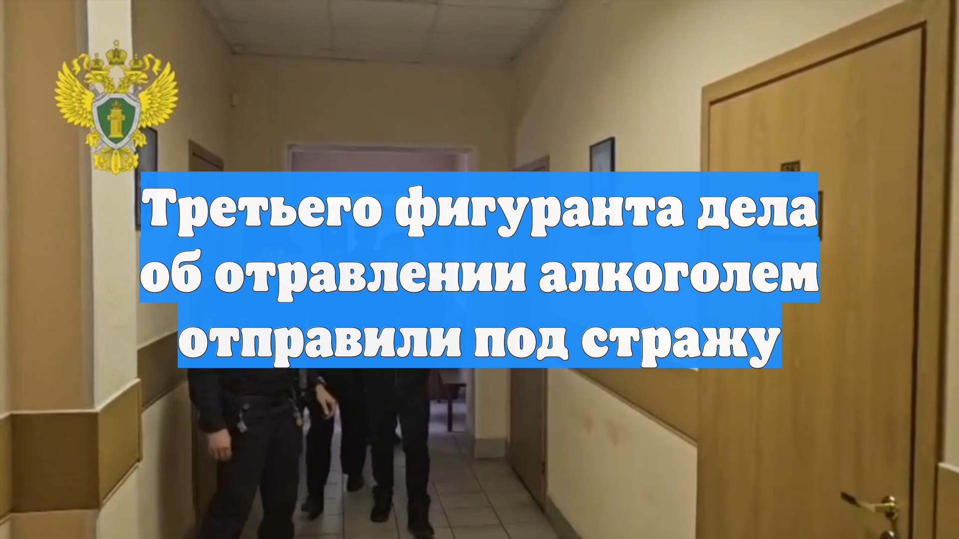 Третьего фигуранта дела об отравлении алкоголем отправили под стражу