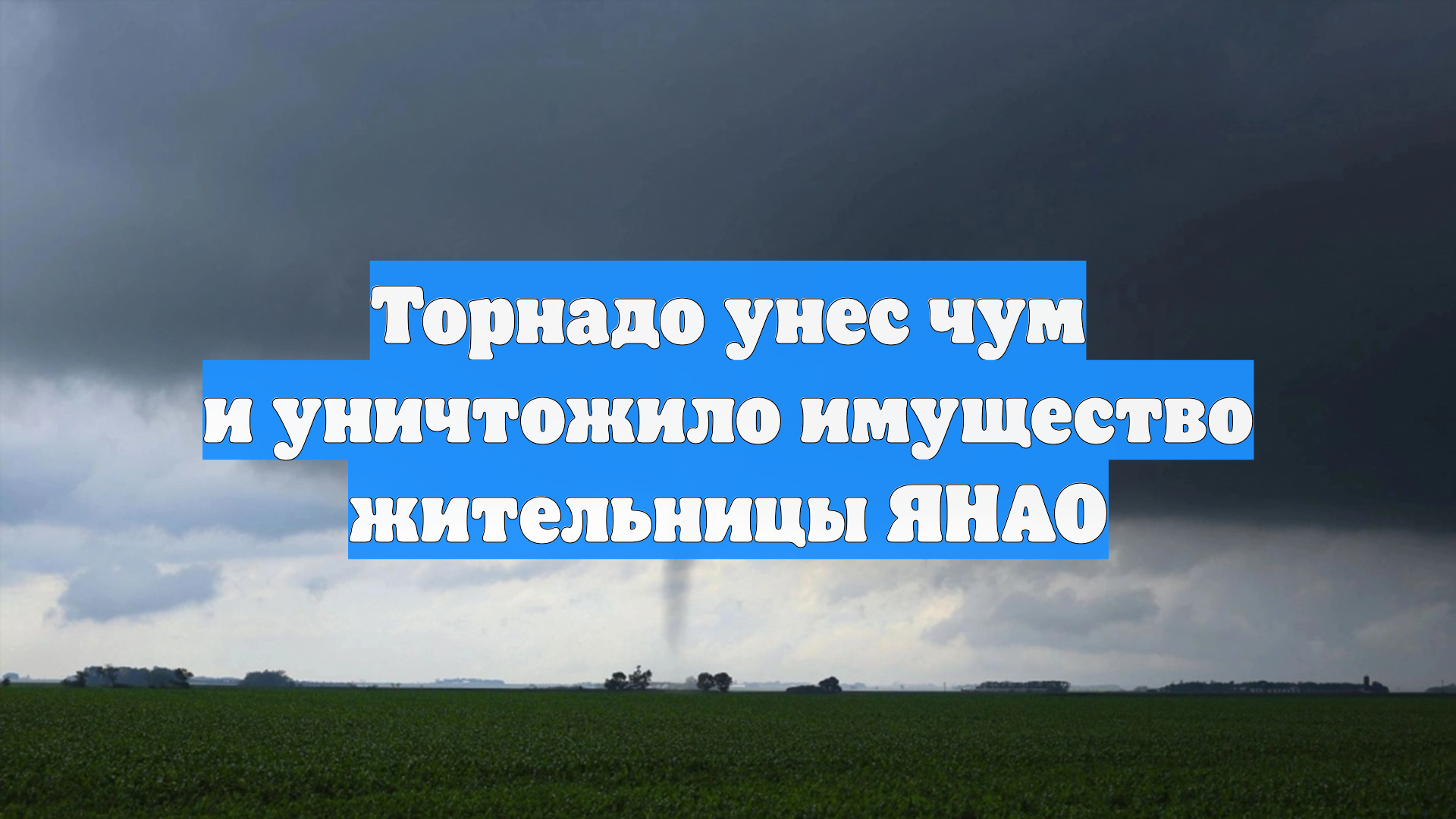 Торнадо унес чум и уничтожило имущество жительницы ЯНАО