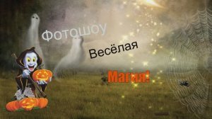Весёлая МАГИЯ!