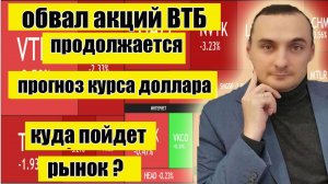 Прогноз акций ММВБ. Акции ВТБ Нефть Прогноз Курса доллара. Инвестиции в акции.