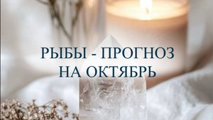 Прогноз на октябрь для Рыб ♓️