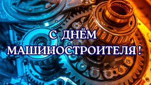 Инженерам,электронщикам,механикам, которые объединяют свой интеллект и мудрость с наукой и техникой