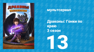 Драконы: Гонки по краю 3 сезон 13 серия «Начиная с прошлого» (мультсериал, 2016)