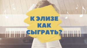 Л. ван Бетховен. К Элизе. Как играть на фортепиано. Видеоуроки фортепиано.