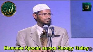 Мальчик бросил вызов Закиру Найку