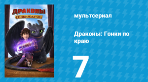 Драконы: Гонки по краю 1 сезон 7 серия «Царство Огнеедов» (мультсериал, 2016)