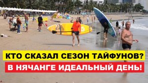Вьетнам. Нячанг погода сегодня 28 сентября 2025 ☀️ Без шторма - Нячанг снова спасся от тайфуна