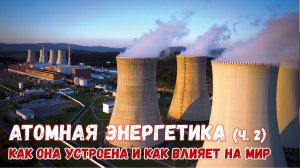 Атомная энергетика: будущее мира или вечная опасность? (часть 2) Подкаст вСебе