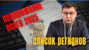 В каких регионах ОСАГО в 2025 году станет дороже?