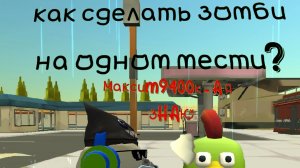 Как сделать любого моба💥 в игре Chicken Gun🔫 мобом мести? 🤯