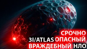 3I/ATLAS ,ВРАЖДЕБНЫЙ БОЕВОЙ корабль оказался ,ученные готовят ядерную ракету для уничтожение НЛО
