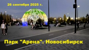 26 сентября 2025 года. Новосибирск. Парк "Арена". Вечер!