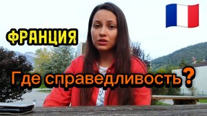 Это справедливо? Франция. Случаи из моей жизни