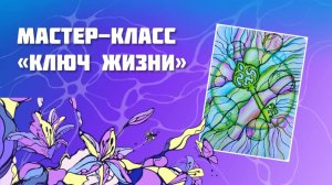 Мастер-класс "Ключ жизни"