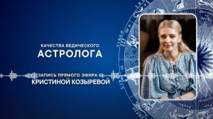 Эфир на тему "Качества астролога"