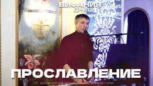 ПРОСЛАВЛЕНИЕ 28.09.2025