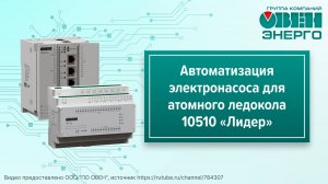 Автоматизация электронасоса для атомного ледокола 10510 «Лидер»