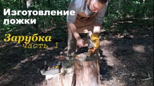 резьба по дереву.деревянная ложка(зарубка.ч.1)