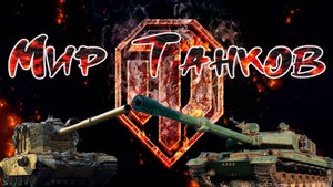 Стрим Мир Танков Рандом
