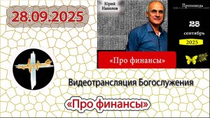 28.09.2025 Наполов Ю.Н. - "Про финансы"