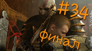 God of War Ragnarok — Прохождение на PS5 | Часть 34 Финал