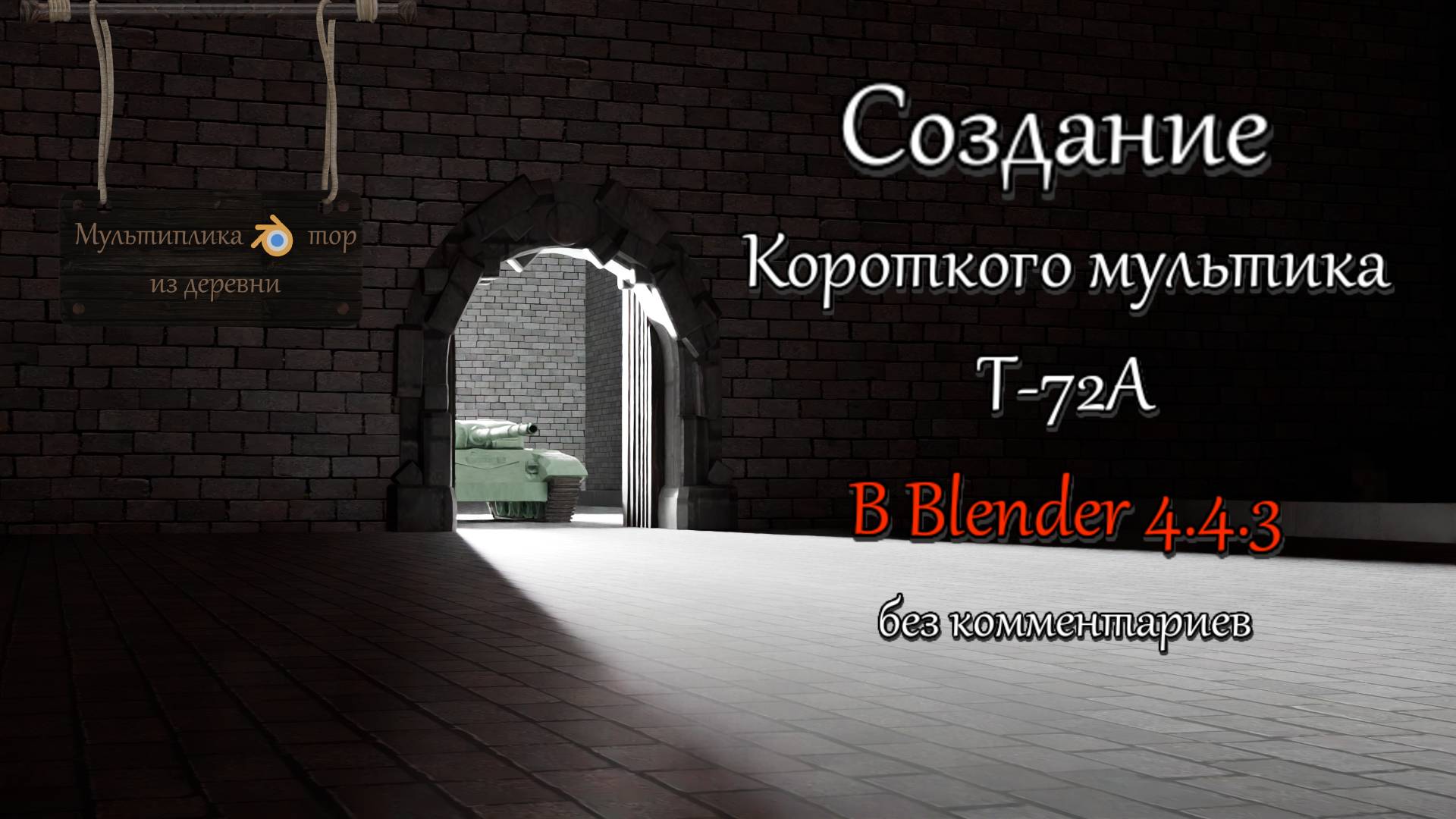 Создание короткого мультика про Т-72А в Blender 4.4.3 без комментариев.