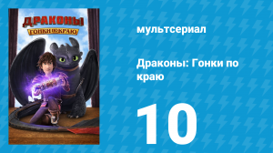 Драконы: Гонки по краю 1 сезон 10 серия «Кто с драконом придёт: Часть 1» (мультсериал, 2016)