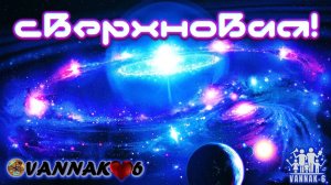 Сверхновая!