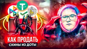 🟢 КАК ПРОДАТЬ СКИНЫ ИЗ ДОТЫ ЗА РЕАЛЬНЫЕ ДЕНЬГИ | ВЫГОДНАЯ И БЫСТРАЯ ПРОДАЖА СКИНОВ DOTA 2