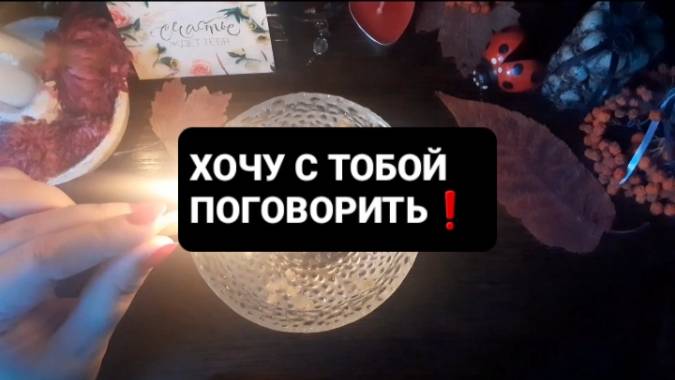 ХОЧУ С ТОБОЙ ПОГОВОРИТЬ! ГАДАНИЕ НА ВОСКЕ