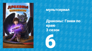Драконы: Гонки по краю 3 сезон 6 серия «Возвращение Тора Костолома» (мультсериал, 2016)