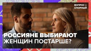Россияне выбирают женщин постарше?|Вопрос спорный — Москва 24|Контент