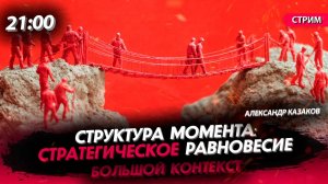 Структура момента: стратегическое равновесие. [СТРИМ] Александр Казаков