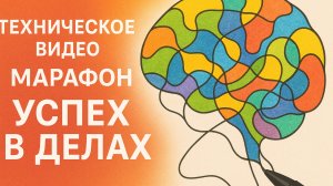Марафон «Успех в делах». Техническое видео