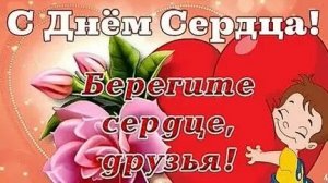 С днём сердца. Музыкальная открытка поздравление.