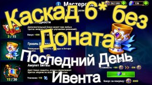 Хроники Хаоса 6* Каскаду без донта на вспомогательном сервере, Том Жадности Грааль Щедрости