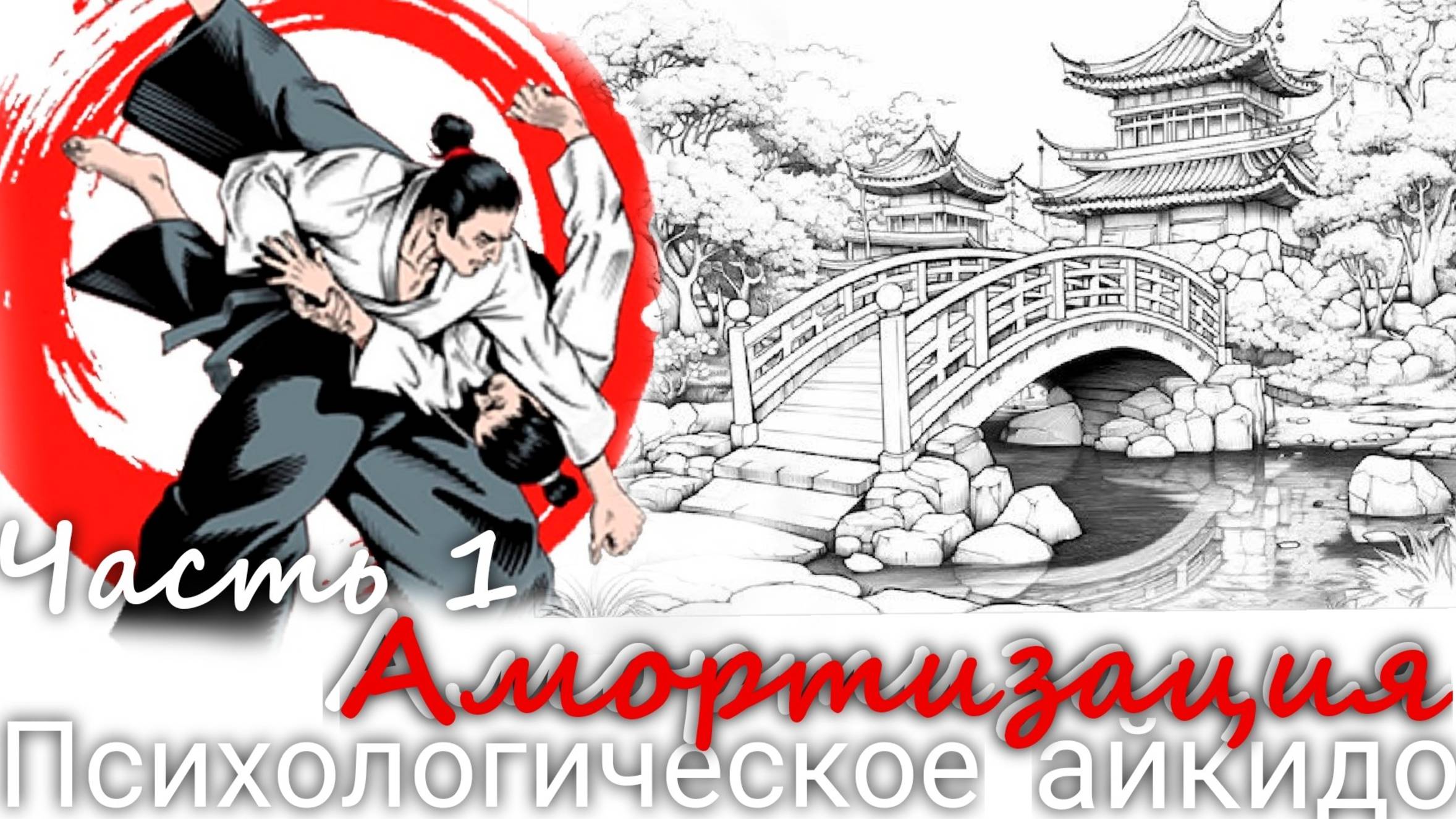 Психологическое айкидо. Часть I. Амортизация. Мастер-класс с Валерией Пузыревой