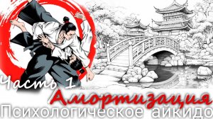 Психологическое айкидо. Часть I. Амортизация. Мастер-класс с Валерией Пузыревой