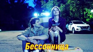 Бессонница 1 Сезон 2025 Сюжет и дата выхода Сериал ТВЦ