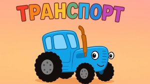 Синий Трактор|Транспорт|Синий Трактор для малышей смотреть | Мультик про машинки | Развивающая игра