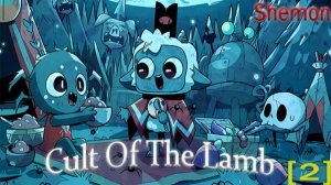 Cult Of The Lamb. 2 часть
