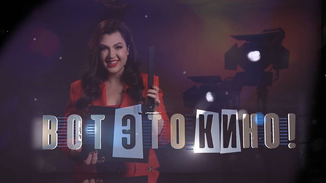 Вот это кино! | Артур Ильиных