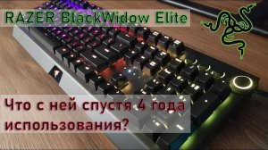 Спустя 4 года. Что с клавиатурой RAZER BlackWidow Elite?