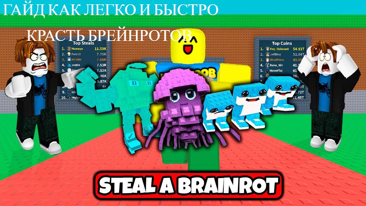 КАК ЛЕГКО КРАСТЬ ЛЮБЫХ БРЕЙНРОТОВ В ПЛЕЙСЕ УКРАДИ БРЕЙНРОТ??? / ОТВЕТ ТУТ! / ГАЙД