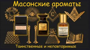 Парфюм для масонов/ Таинственные ароматы, минские масоны, Гумилев