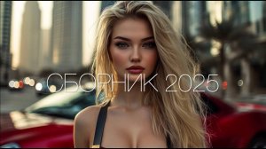 ХИТЫ 2025🎉Музыка в тренде 2025 🔥САМЫЕ ЛУЧШИЕ ПЕСНИ 2025🔥Лучшие песни 2025 🔥Новинки 2025 ОНЛАЙН