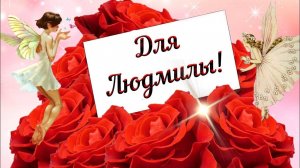 29 СЕНТЯБРЯ. С ДНЁМ АНГЕЛА,ЛЮДМИЛА!