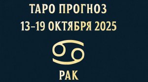 🌊✨ Таро-прогноз для Рака с 13 по 19 октября 2025 | Тайны судьбы и советы карт 🔮
