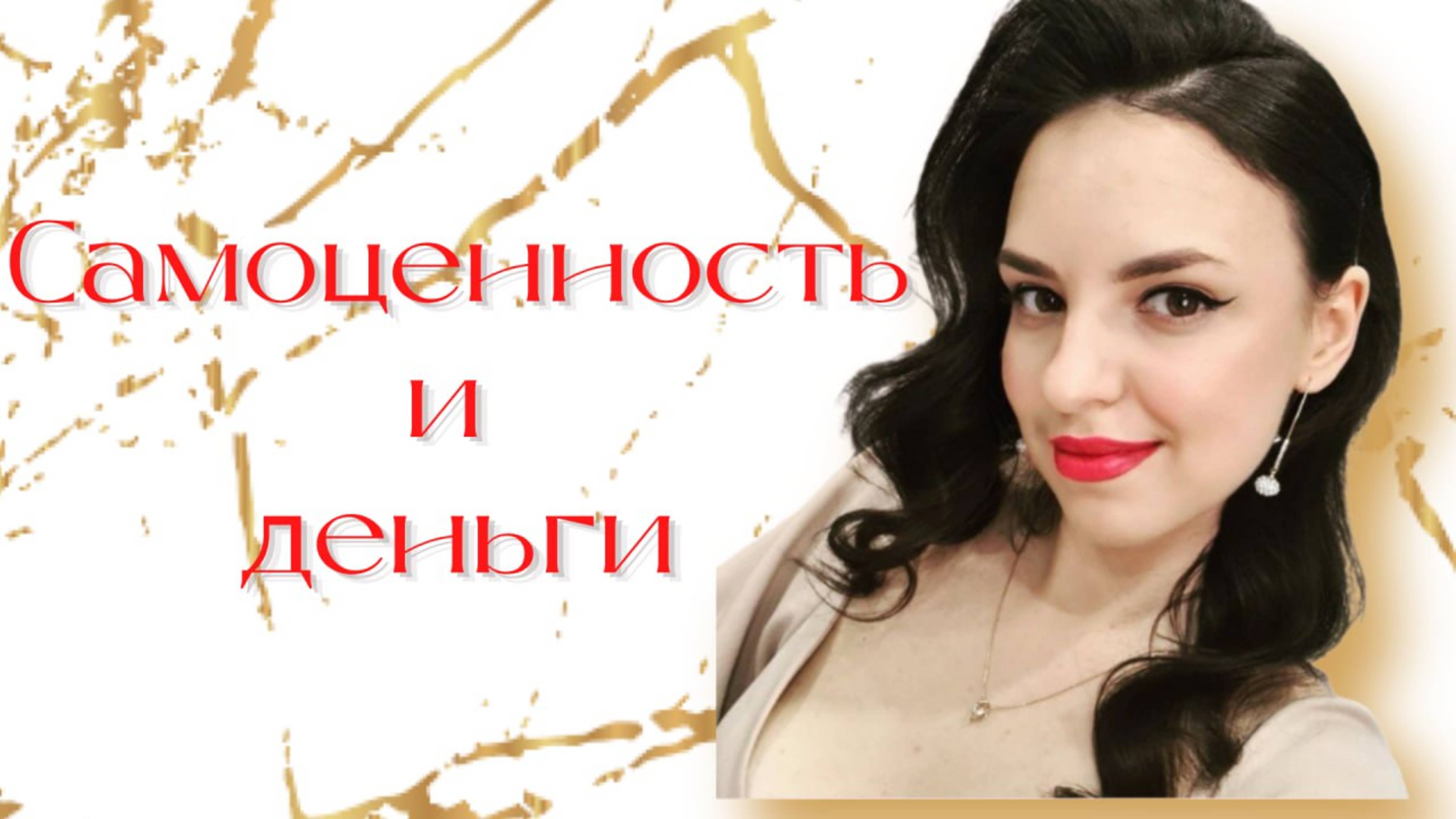 Самоценность и деньги