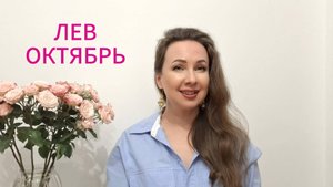 ЛЕВ ГОРОСКОП НА ОКТЯБРЬ 2025 Марина Балицкая